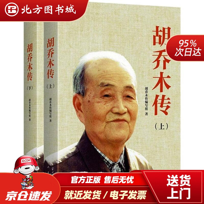 【正版现货】胡乔木传胡乔木传记编写组当代中国出版社 北方图书城
