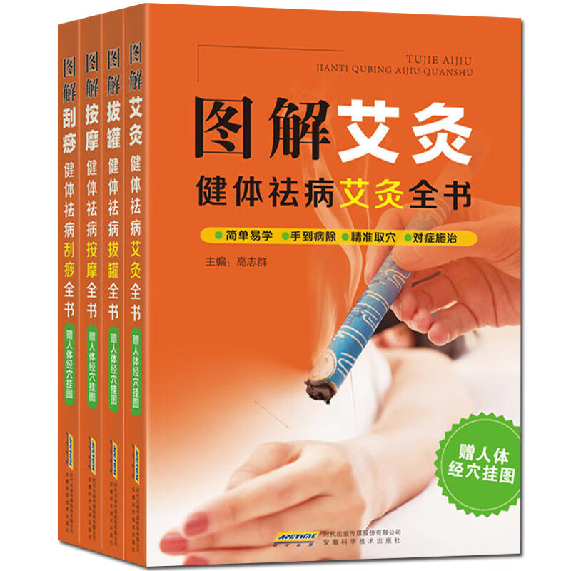 4册图解刮痧+图解艾灸+图解拔罐+图解按摩 健体祛病按摩/艾灸/拔罐/刮痧全书 图解手法经络穴位教