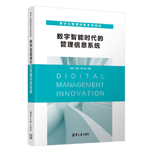 数字智能时代的管理信息系统【精选】