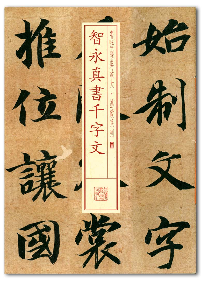 智永真书千字文 书法经典放大墨迹系列03上海书画出版社 隋代楷书