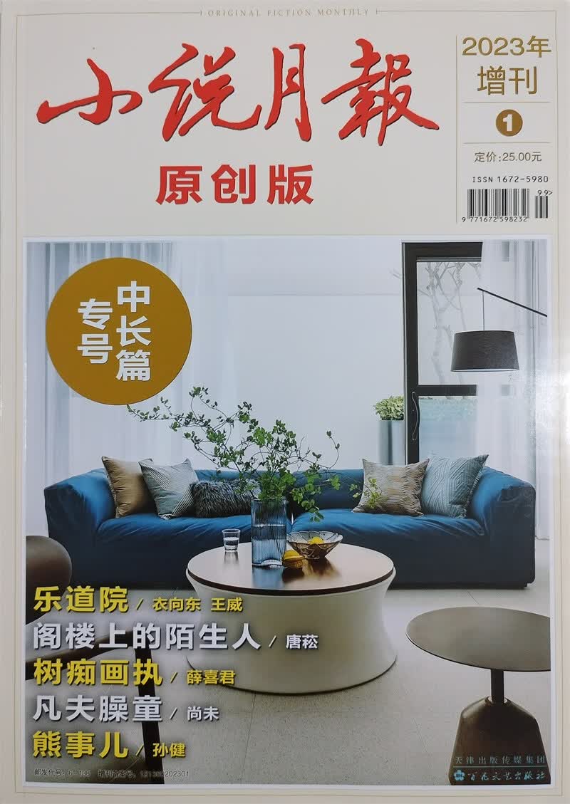 小说月报原创版 2023年增刊第01 中长篇专号 百花文艺出版社小说散文类期刊