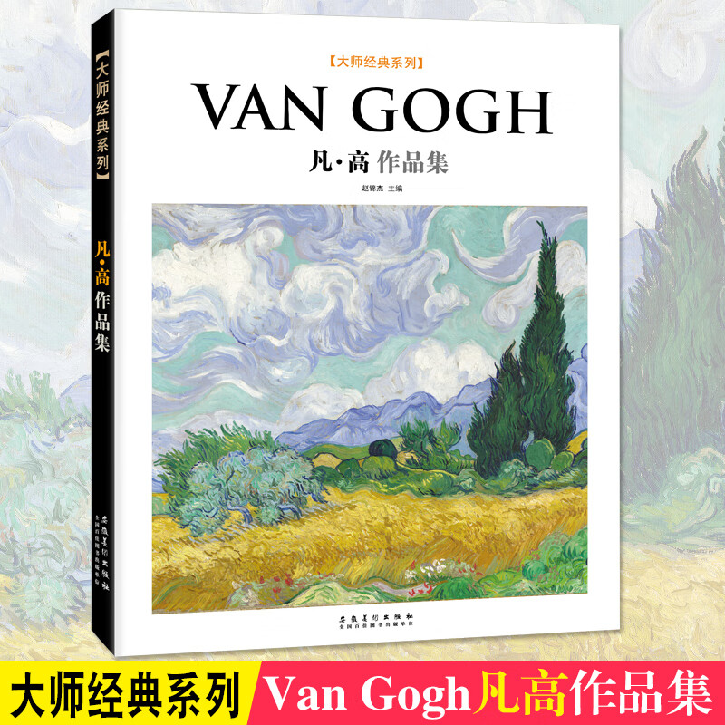 西方绘画大师经典系列 van gogh凡高作品集 梵高油画中文版画集作