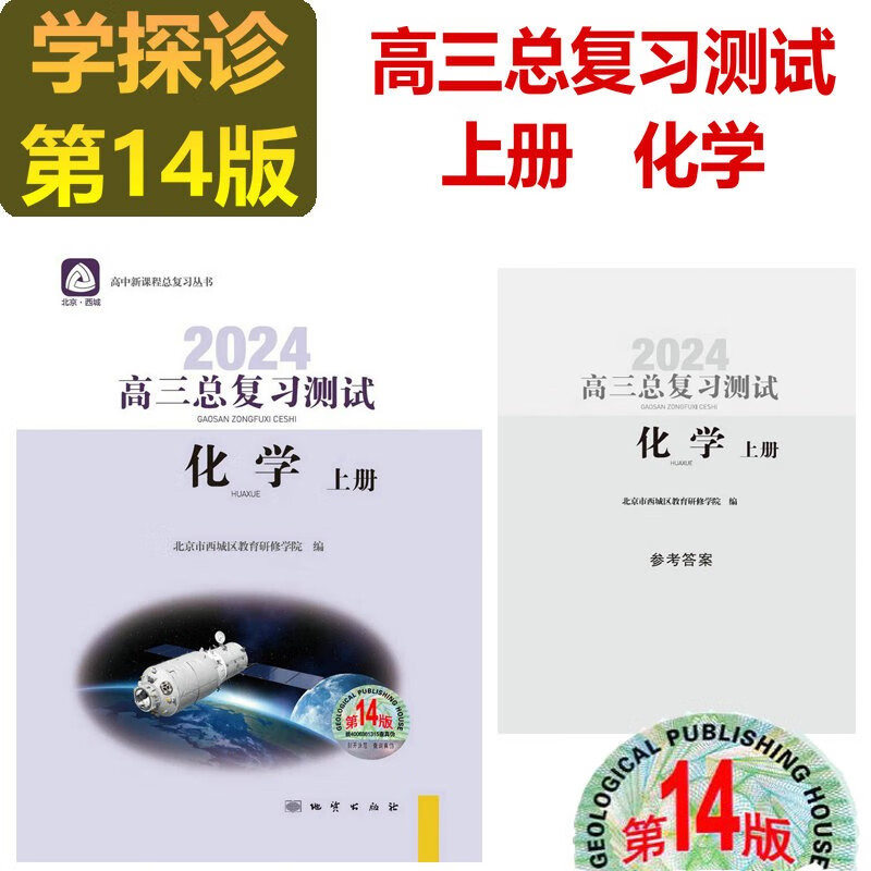 现货2024版学习探究诊断·学探诊 高三化学总复习测试上册 化学 第14版