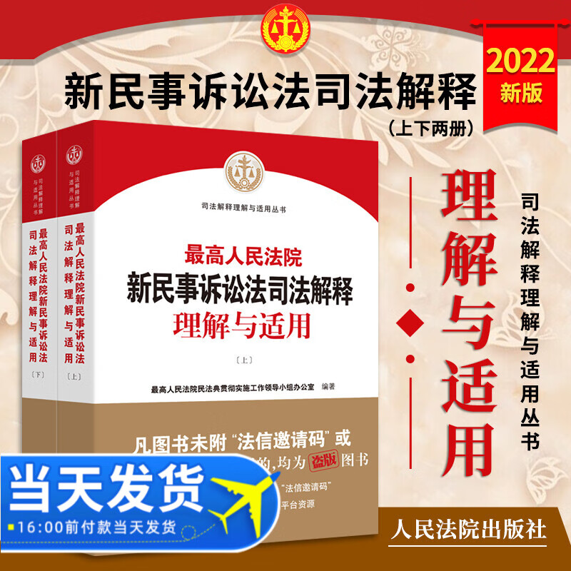 2022新版 最高人民法院新民事诉讼法司法解释理解与适用 上下册 2022新民事诉讼法解释 民诉司法解释 人民法院出版社9787510935114属于什么档次？