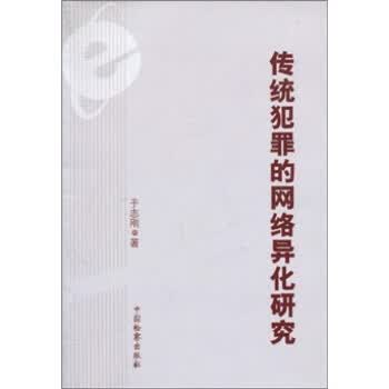 传统犯罪的网络异化研究 9787510202711【可开发票】