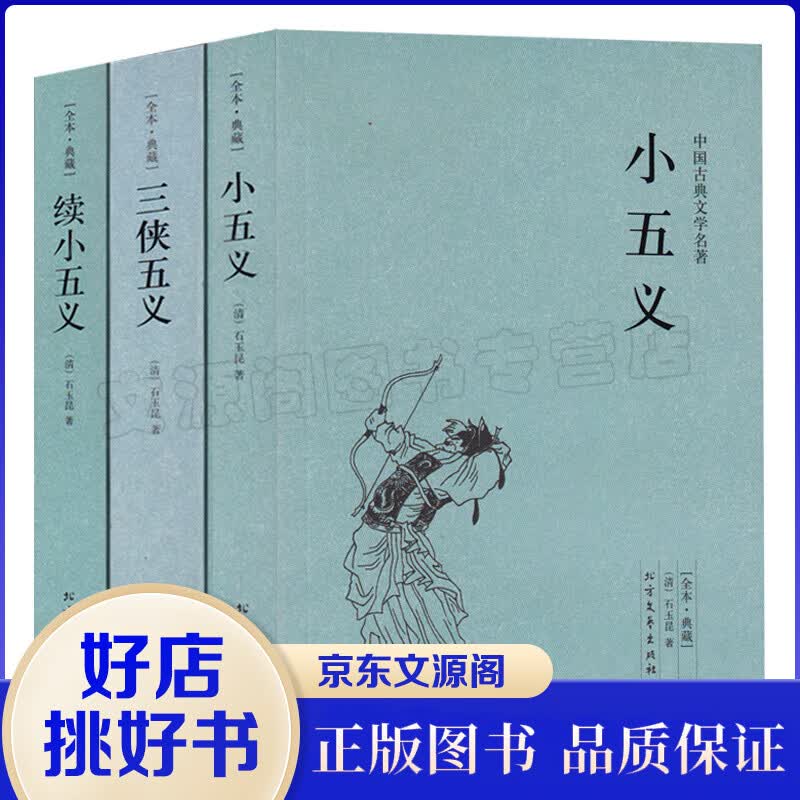 三侠五义 小五义 续小五义(足本典藏)全套3本 中国古典文学名著 全译本 无删节 古典小说书籍