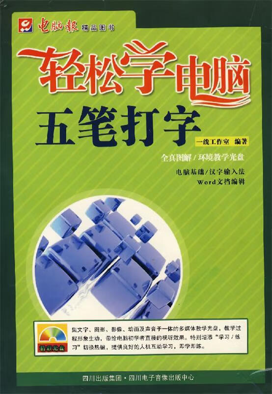 轻松学电脑 五笔打字 9787900428943 一线文化 编 山东电子音像出版