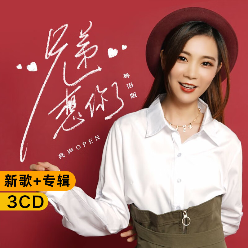 亮声open专辑cd碟片网络流行网红歌曲无损音质黑胶唱片车载cd光盘