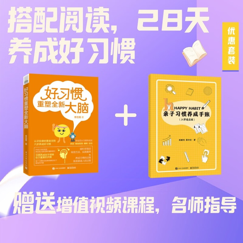 亲子好习惯养成套装(两册)