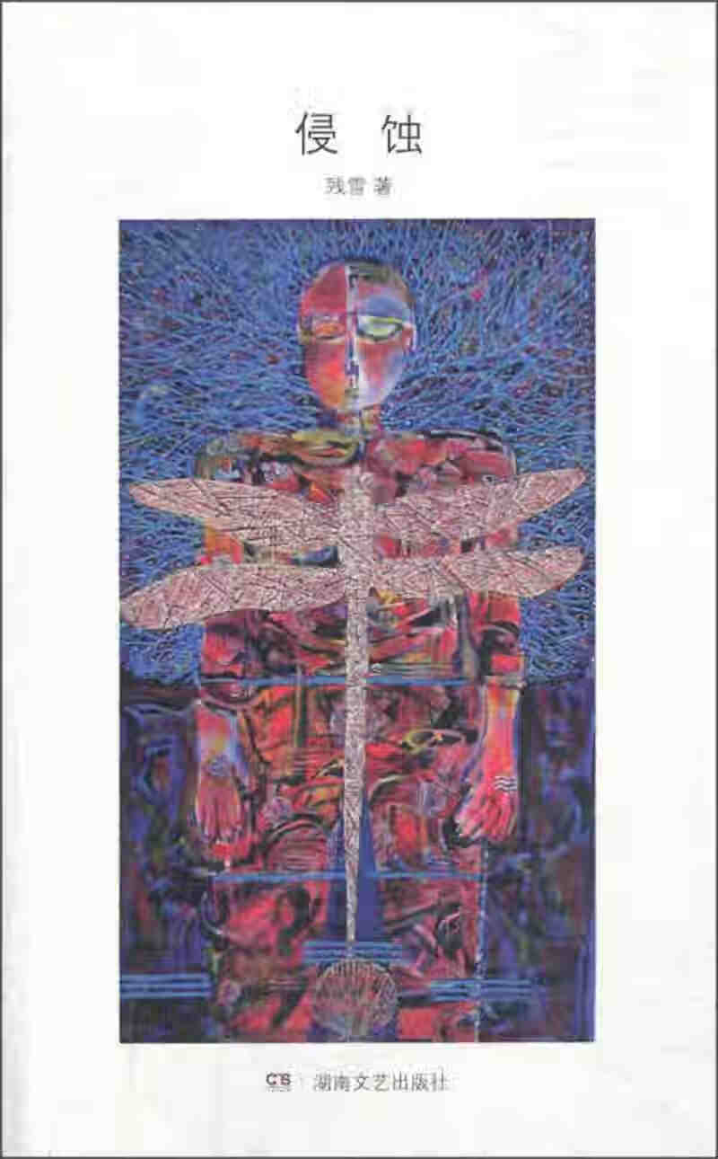 【正版精选】侵蚀