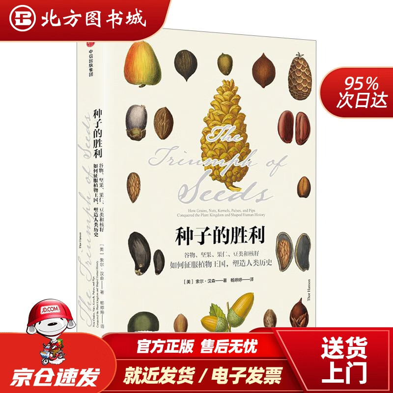 【正版现货】种子的胜利谷物、坚果、果仁、豆类和核籽如何征服植物王国，塑造人类历史索尔·汉森 北方图书城
