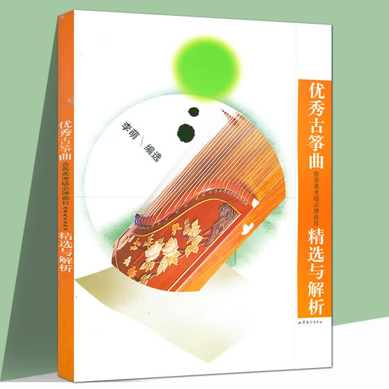 【正版】 优秀古筝曲精选与解析 定价27