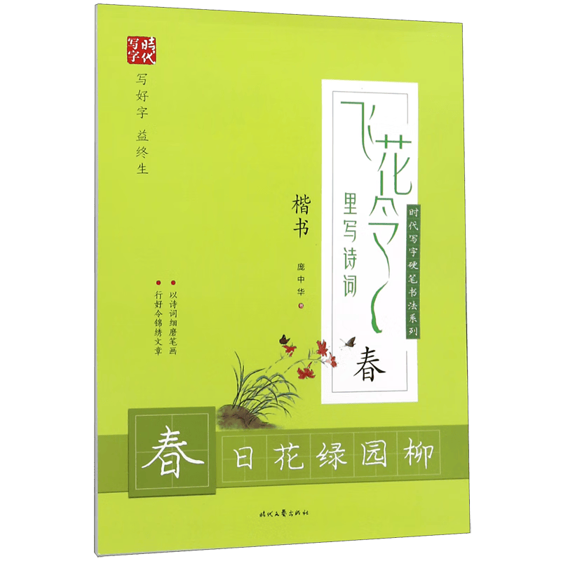 飞花令里写诗词(春楷书)/时代写字硬笔书法系列