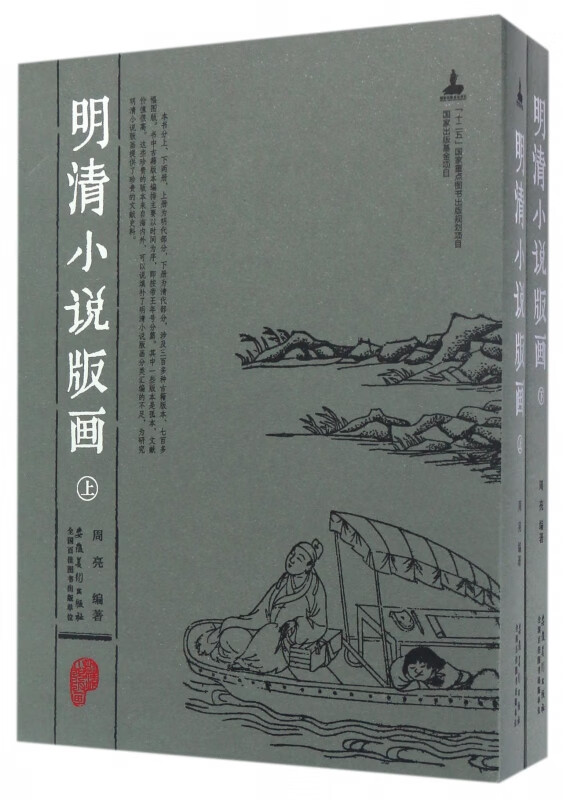 明清小说版画(上下)(精)