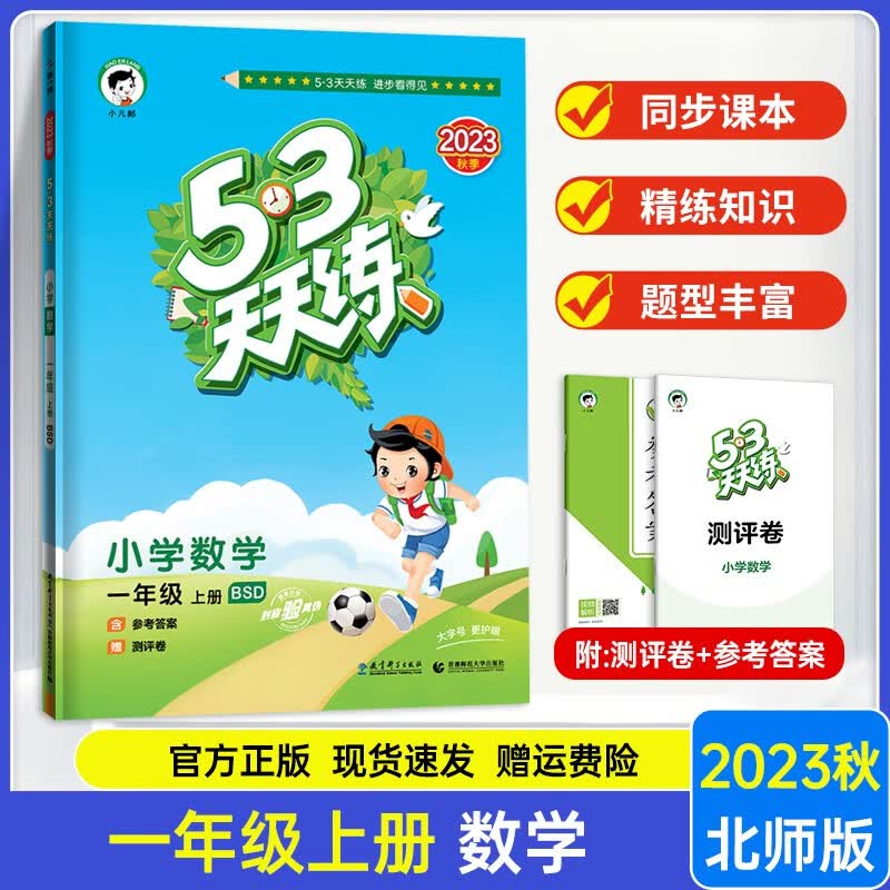 【北师大版】2023新版 53天天练一年级上册数学北师大版小学五三天天练一年级上册数学同步训练练习册