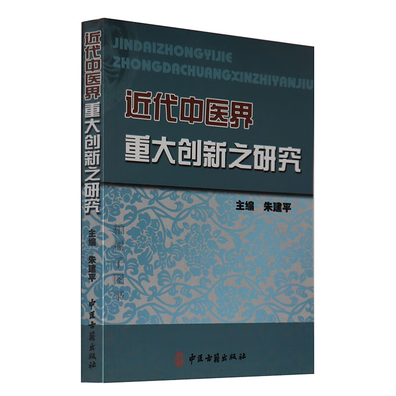 正版近代中医界重大创新之研究-朱建平著