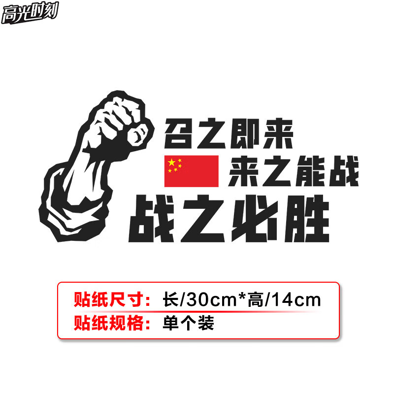 有战召必回车贴纸犯我中华者虽远必诛创意后档爱国贴纸 战之必胜(黑色