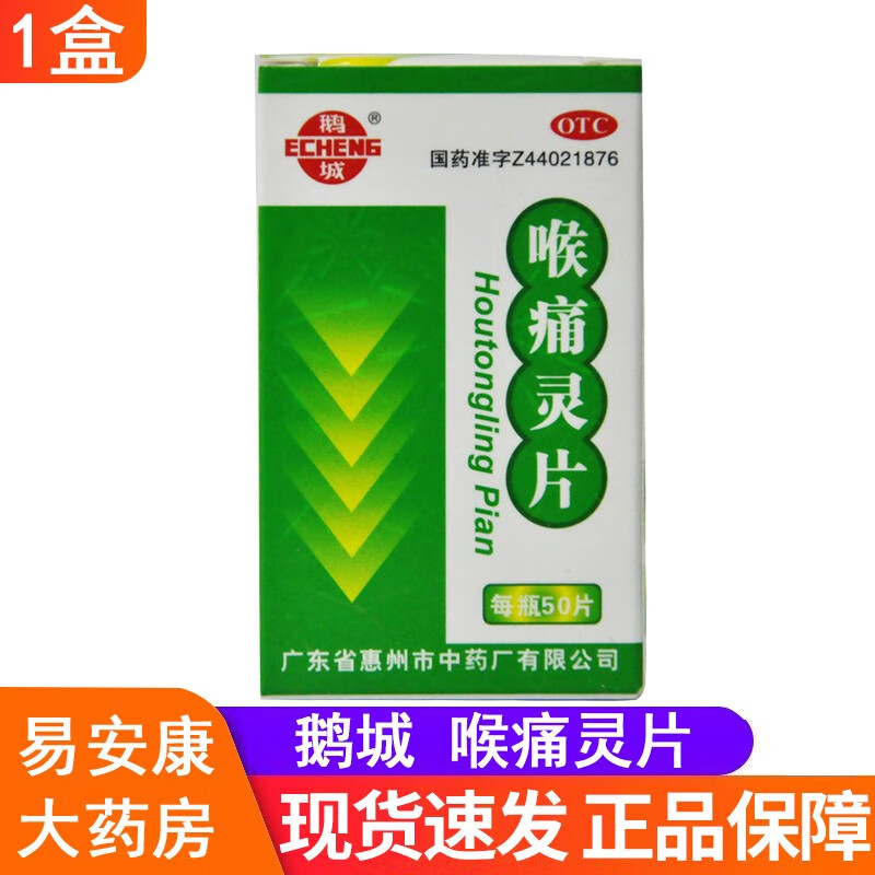 鹅城喉痛灵片 50片 1盒装