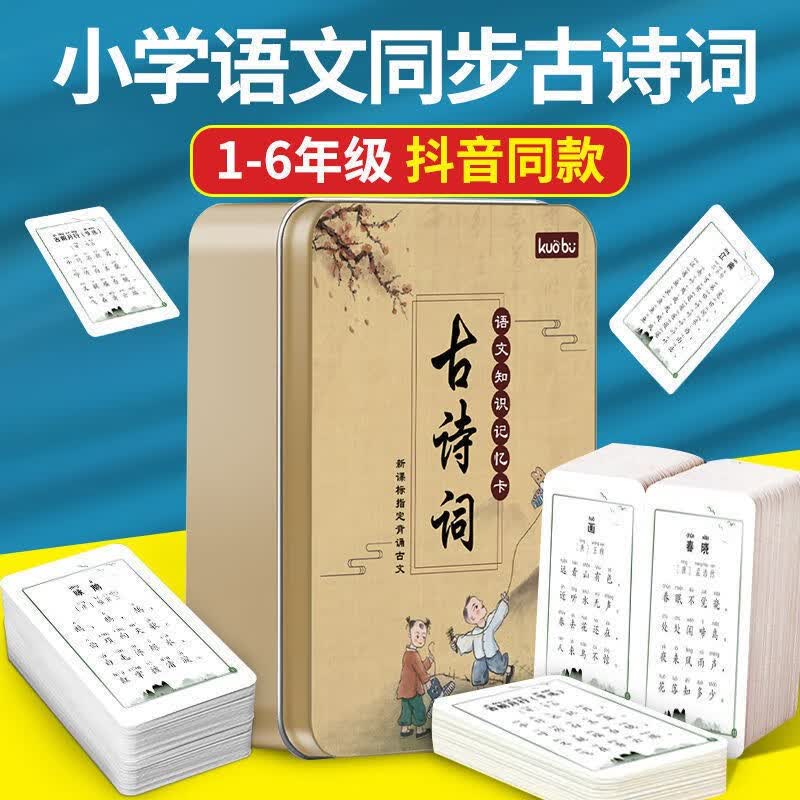 魔法汉字偏旁部首拼音早教卡扑克牌识字神器 古诗词小学生古诗词注图文唐诗卡片（铁盒装）