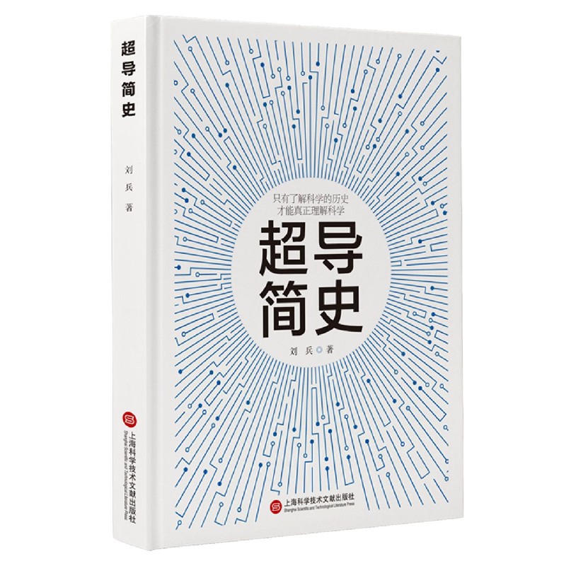 超导简史(精)