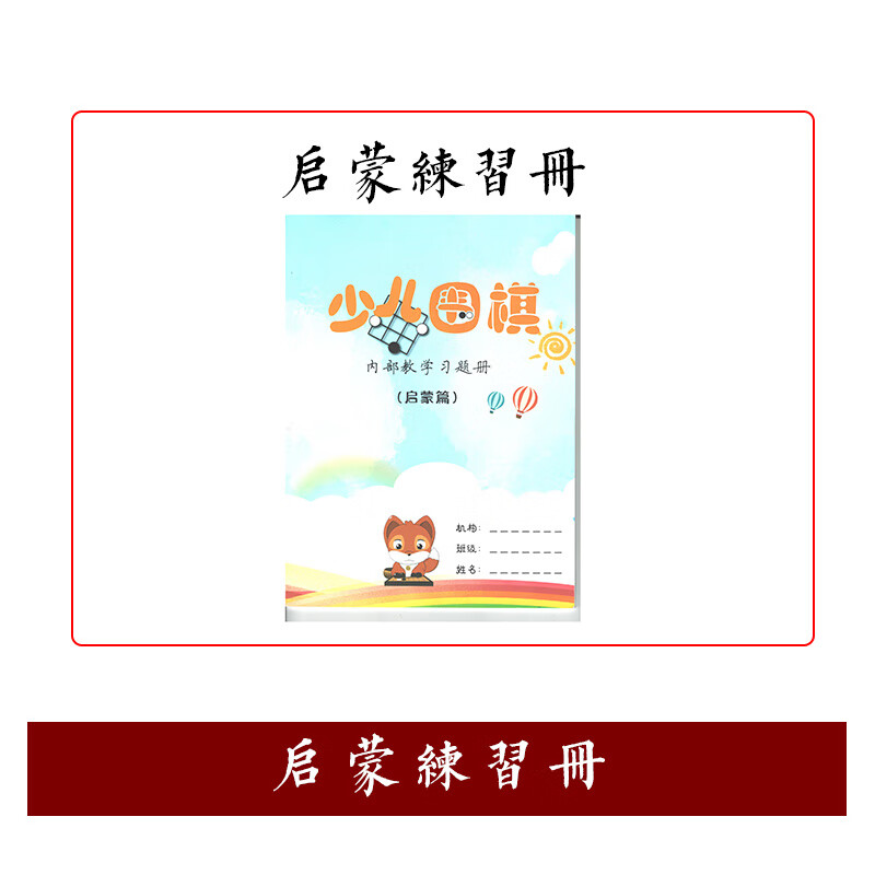 弈客少儿围棋教学习题册启蒙初级中级上下高级上下冲段篇 作业本 弈客少儿教学习题册（启蒙篇）