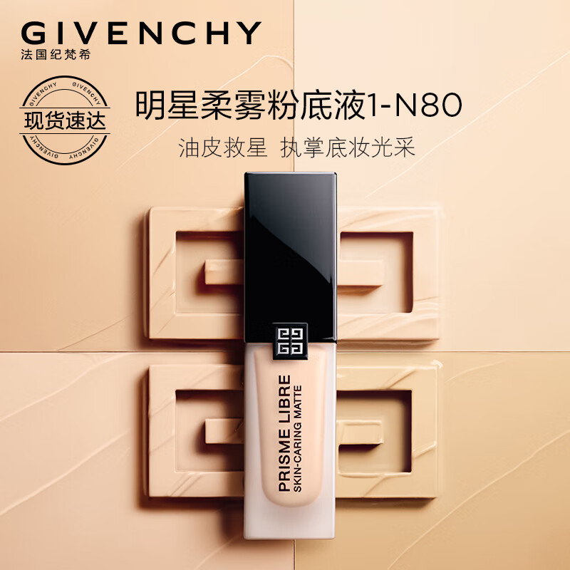 纪梵希（Givenchy）柔雾粉底液1-N80生日礼物送女友【有效期截至2024年10月31日】