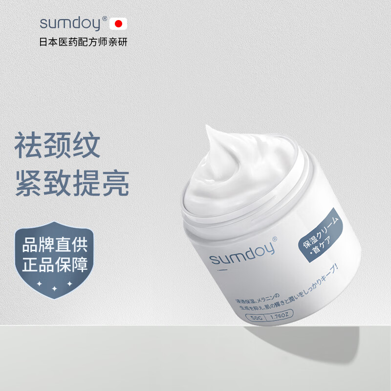 SUMDOY 日本进口去颈纹霜颈霜抗皱提拉紧致颈纹淡化颈膜颈部护理美颈霜 淡纹紧致颈霜50g