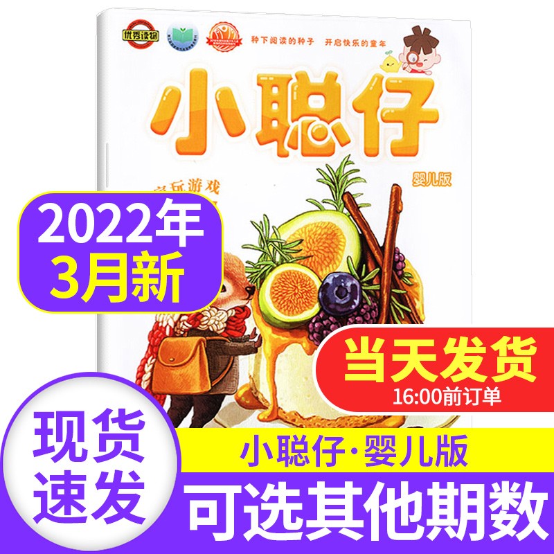 【新期到】小聪仔婴儿版杂志2023年【单本】 0-4岁宝宝 全面开发宝宝智力 快速提高宝宝语言能力非过期刊 小聪仔婴儿版2022年3月