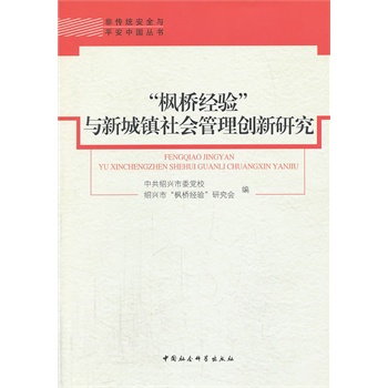 “枫桥经验”与新城镇社会管理创新研究