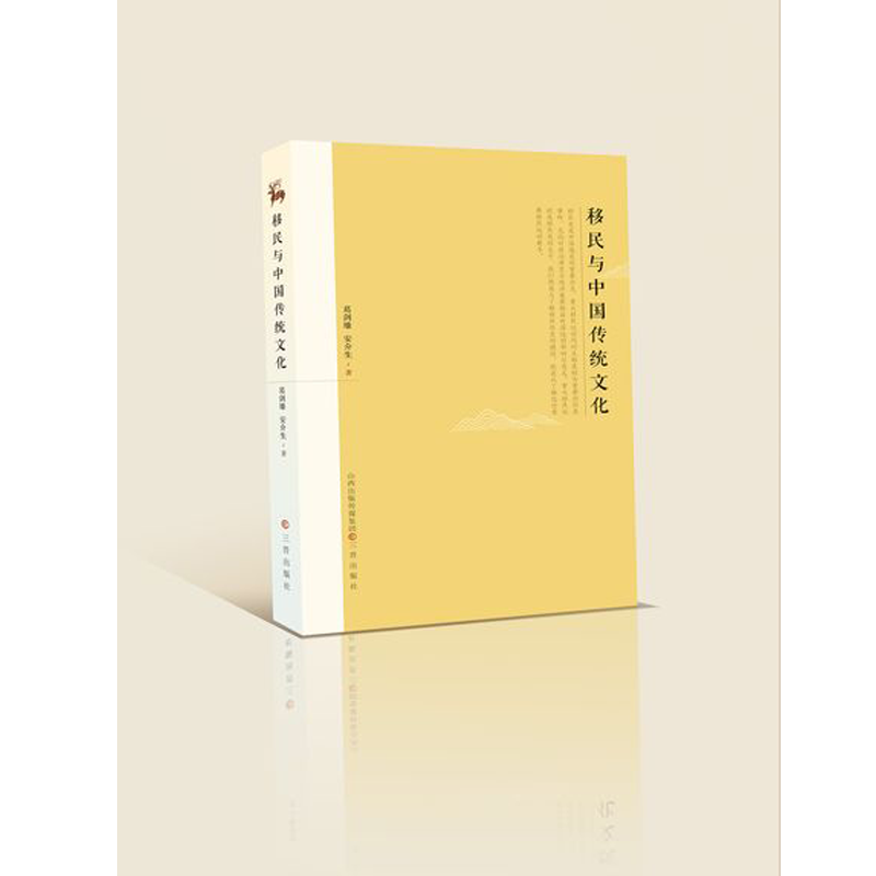 移民与中国传统文化