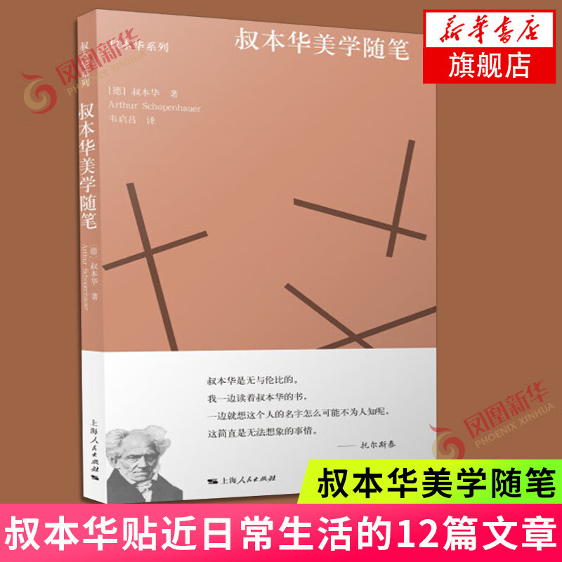 叔本华美学随笔 叔本华著 上海人民出版社 从叔本华全集的卷二卷五中选取了贴近日常生活的12篇文章 现当代文学散文随笔 名家名作