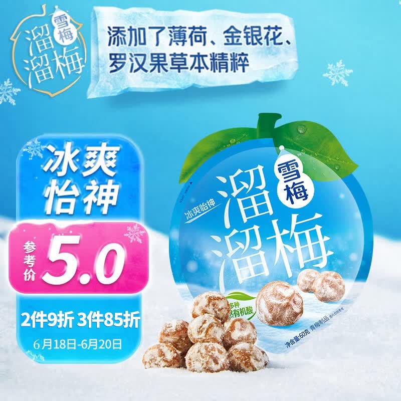 溜溜梅 雪梅 冰爽怡神润燥清凉 添加草本植萃梅干蜜饯休闲零食 60g/袋