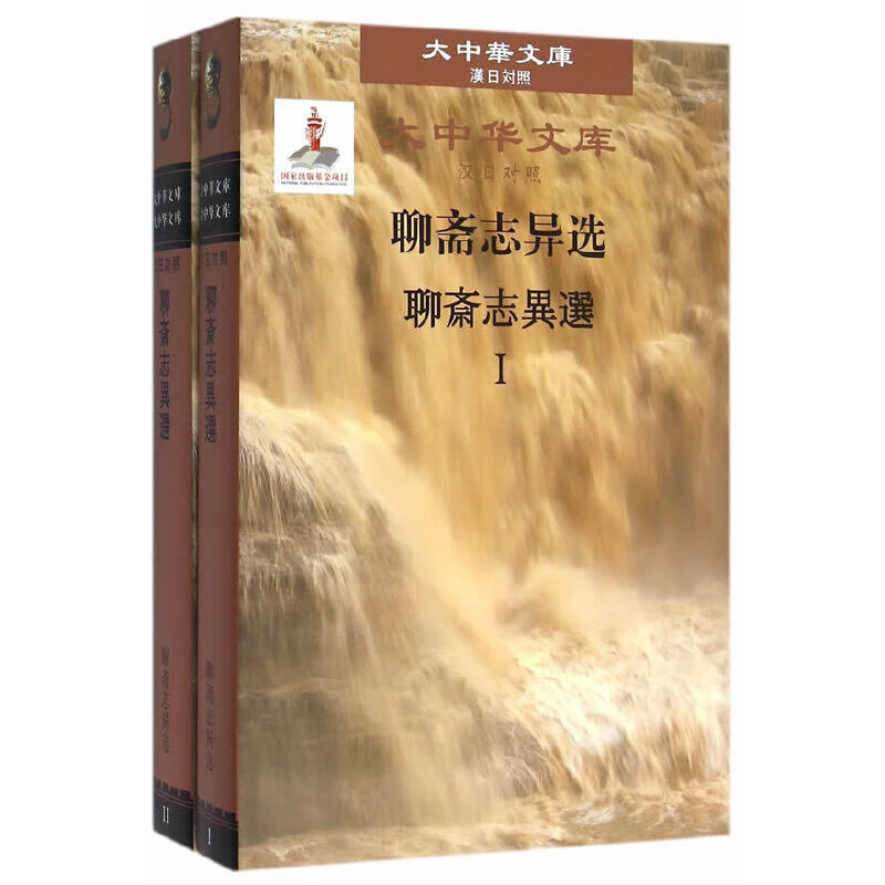 大中华文库：聊斋志异选（汉日对照）