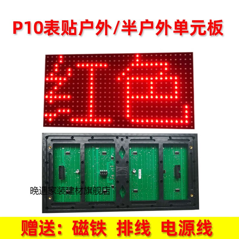 晚遇led显示屏广告屏户外p10单色单元板表贴配件电子屏幕板走字屏模组