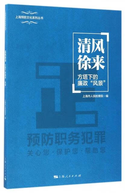 清风徐来:方塔下的廉政"风景" 编者:戴杰,总主编:丁谷平