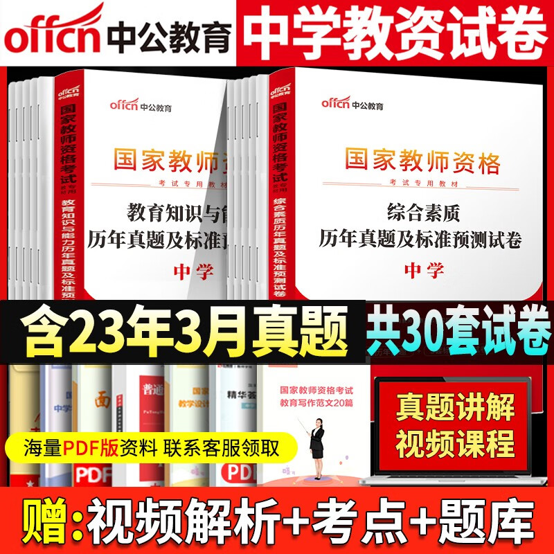 中公教资考试资料中学2023年下半年 国家教师证资格用书初中 高中教材历年真题数学语文英语美术体育政治历史地理物理化学生物2023 中学教资【历年真题】综合素质+教育知能力