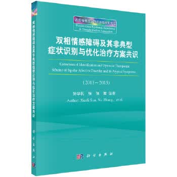 双相情感障碍及其非典型症状识别与优化治疗方案共识 孙学礼,张旭 等 科学出版社