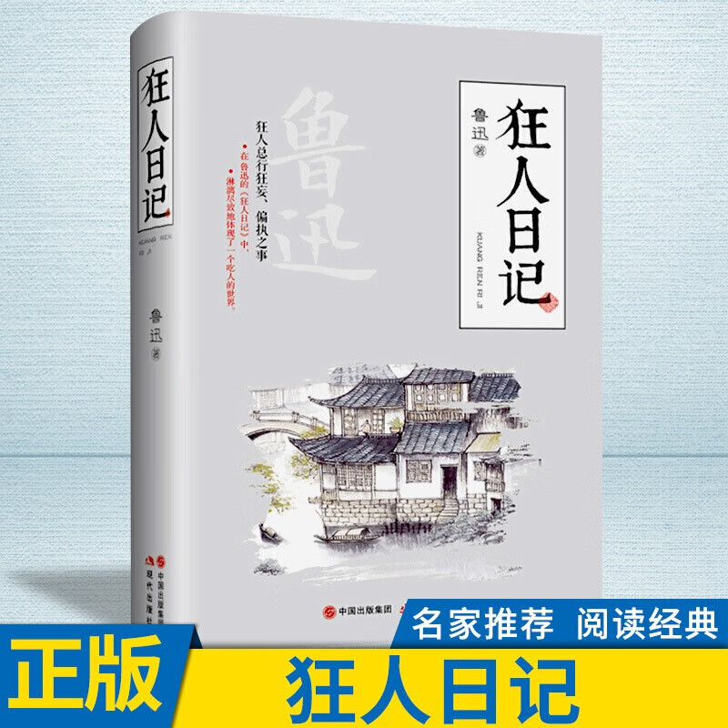 狂人日记全集无删减版原著鲁迅小说白话文小