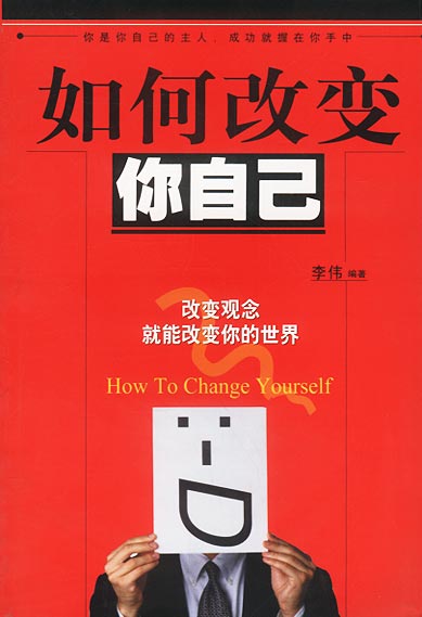 如何改你自己 李伟【正版好书，下单速发】