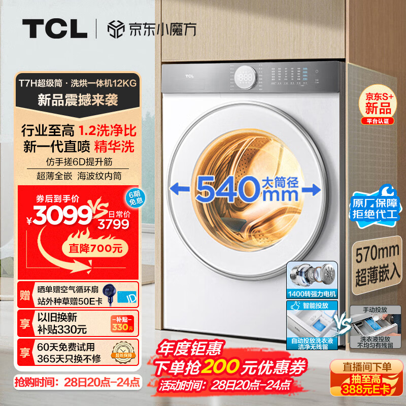 TCL T7H系列 G120T7H-HDI 洗烘一体机 12KG 白色