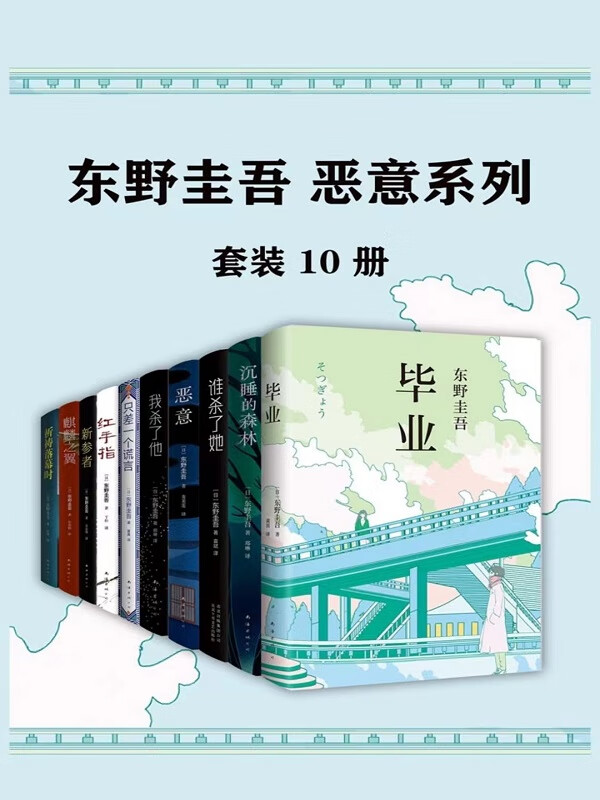 东野圭吾:恶意系列(套装共10册)