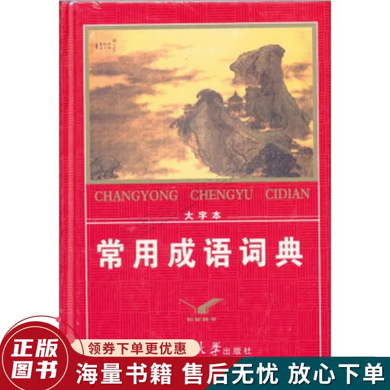 常用成语词典：大字本