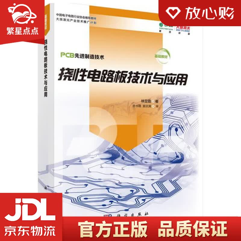 【新华书店正版图书】挠性电路板技术与应用 林定皓 科学出版社 正版图书