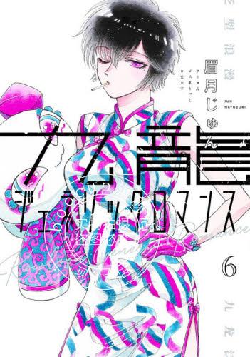 现货 进口日文 漫画 九龙大众浪漫 6 九龍ジェネリックロマンス 6