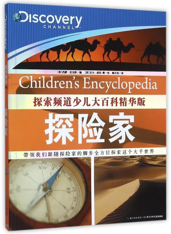 探索频道少儿大百科精华版:探险家 探索频道(discoverychannel)著