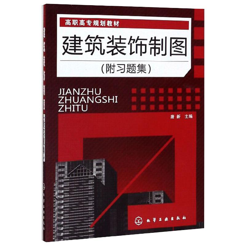 建筑装饰制图唐新附习题集 图书