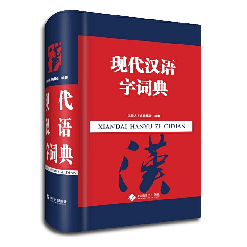 现代汉语字词典 汉语大字典编纂处著 字典词典/工具书/汉语字典