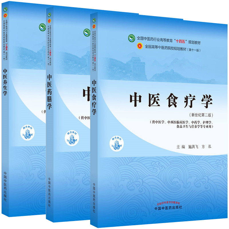套装3本 中医食疗学+中医养生学+中医药膳学 中医药行业高等教育十四五规划教材 第十一版 中国中医药出版社