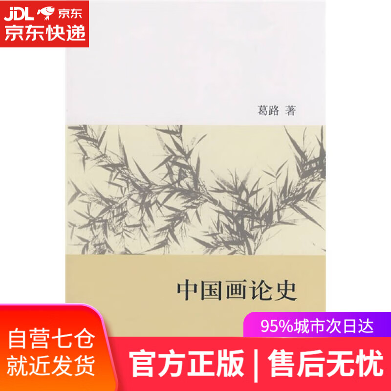 【新华书店】中国画论史