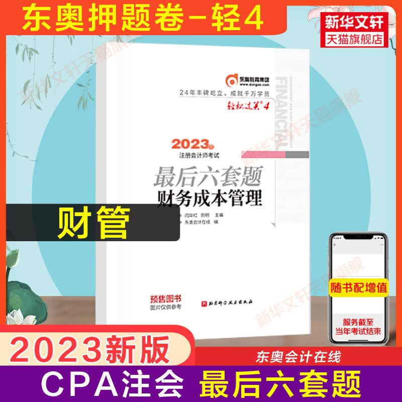 现货【轻四押题卷】东奥2023年注会cpa财务成本管理轻松过关4 闫华红后六套题试题真题习题题库试卷 搭注册会计师教材财管轻一1